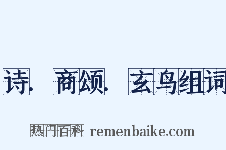 诗.商颂.玄鸟组词是什么意思的图片